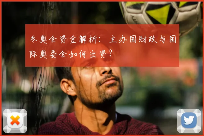 冬奥会资金解析:主办国财政与国际奥委会如何出资?