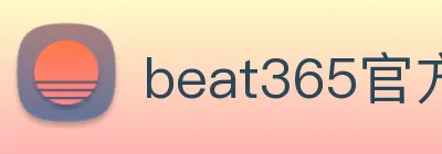 beat365官方网站入口 logo